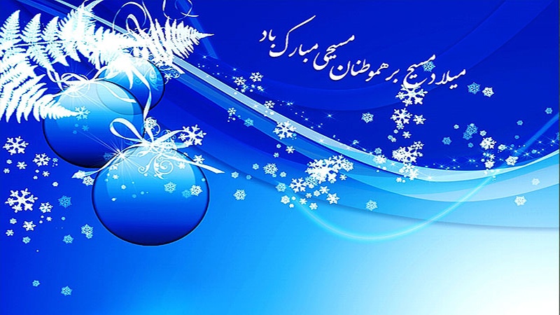 হযরত ঈসা (আ.)’র শুভ জন্মবার্ষিকী