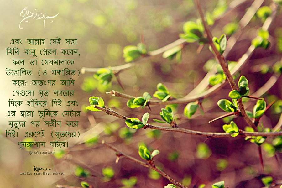 এবং আল্লাহ সেই সত্তা যিনি বায়ু প্রেরণ করেন, ...