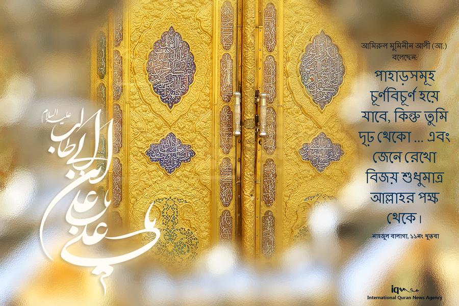 পাহাড়সমূহ চূর্ণবিচূর্ণ হয়ে যাবে, কিন্তু তুমি দৃঢ় থেকো ...