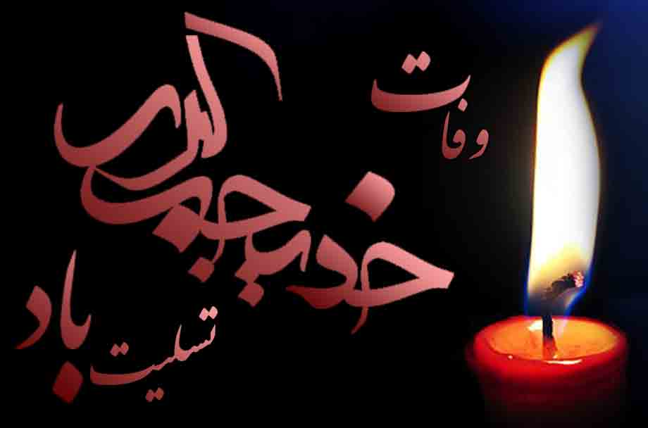 হযরত খাদিজা কোবরা (সা.) সকল নারী জাতির আদর্শ