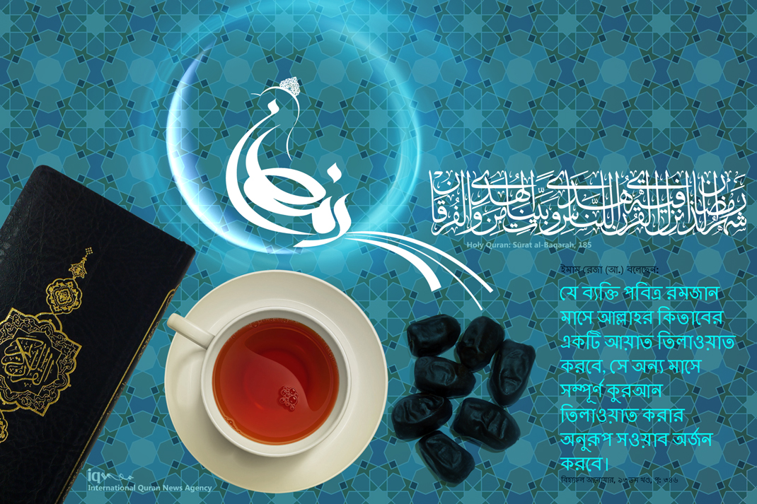 পবিত্র রমজান মাসে কুরআন তিলাওয়াতের গুরুত্ব