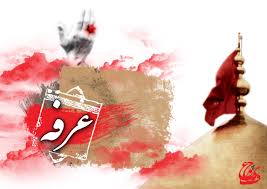 আরাফাত এবং কারবালার বন্ধন