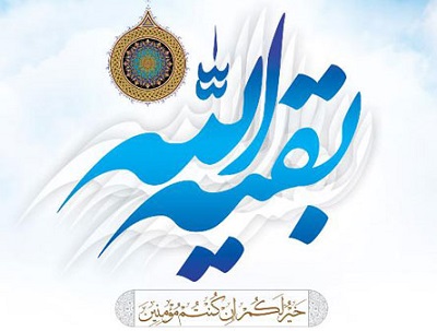 ইমাম মাহদীকে(আ.) কেন বাকিয়াতুল্লাহ বলা হয়?