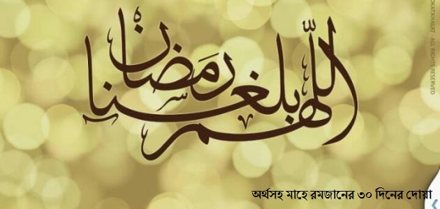 অর্থসহ মাহে রমজানের ৩০ দিনের দোয়া