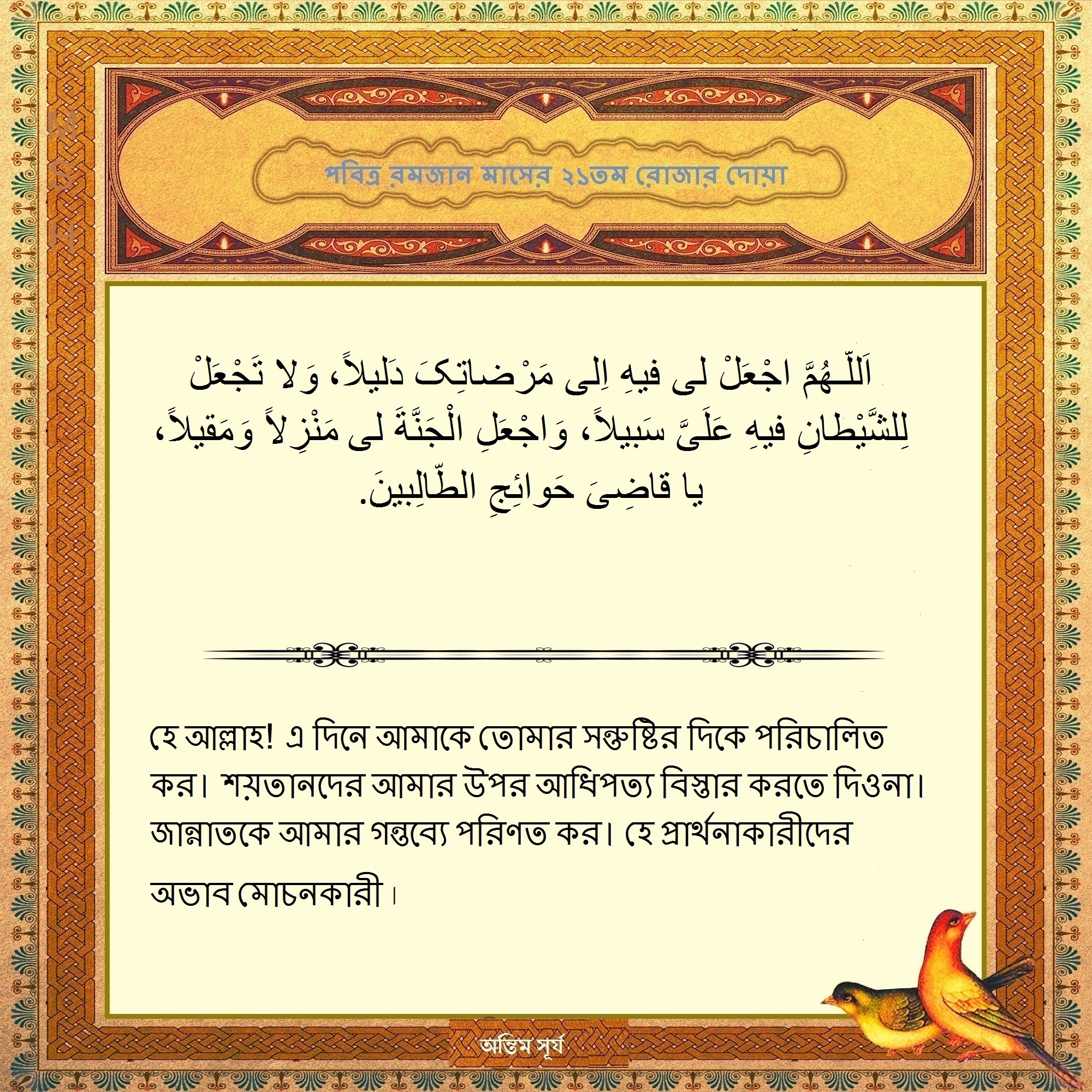 পবিত্র রমজান মাসের ২১তম দিনের দোয়া