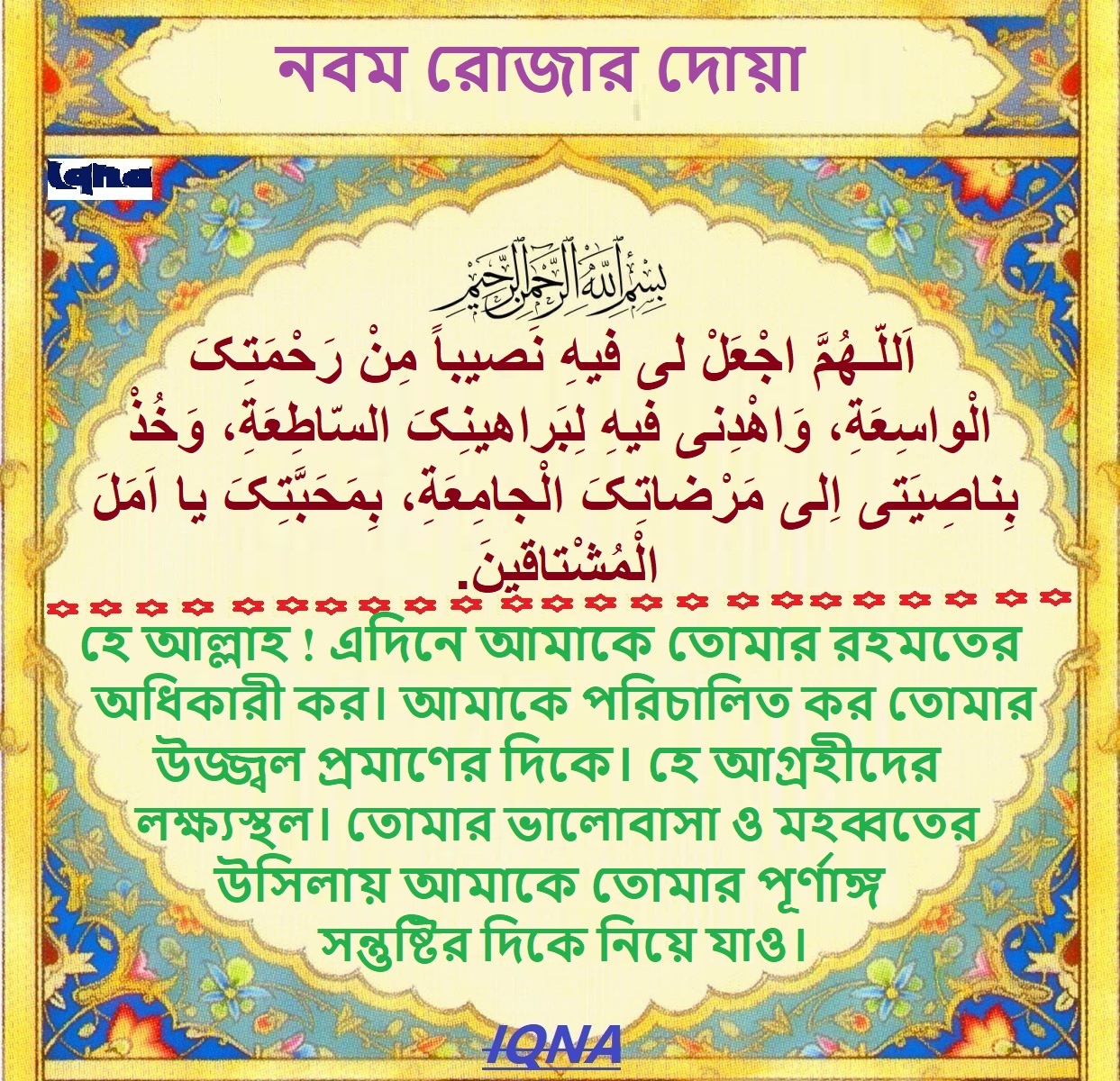 পবিত্র রমজান মাসের নবম দিনের দোয়া