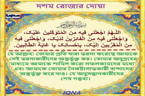 দশম রোজার দোয়া