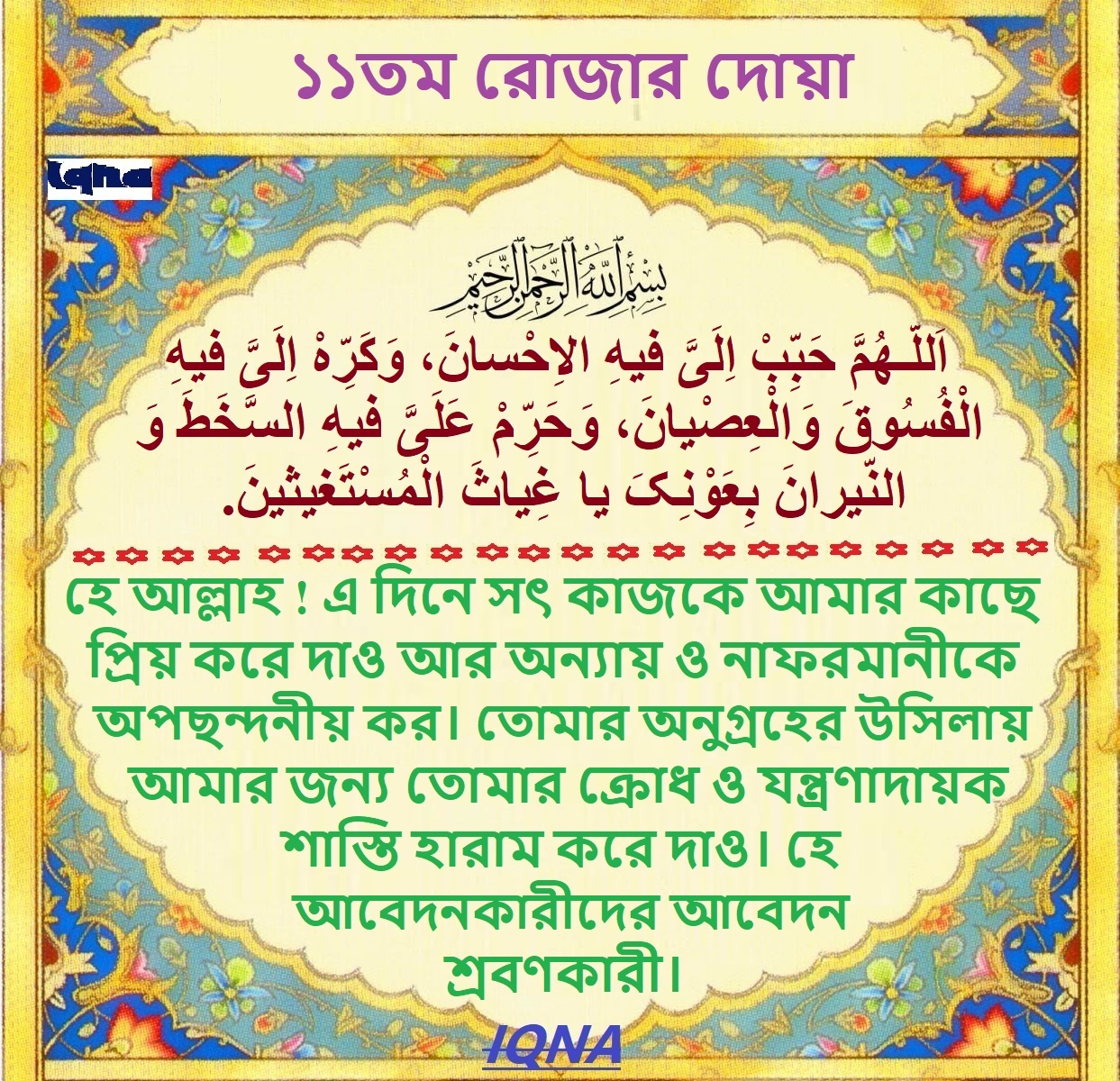 ১১তম রোজার দোয়া