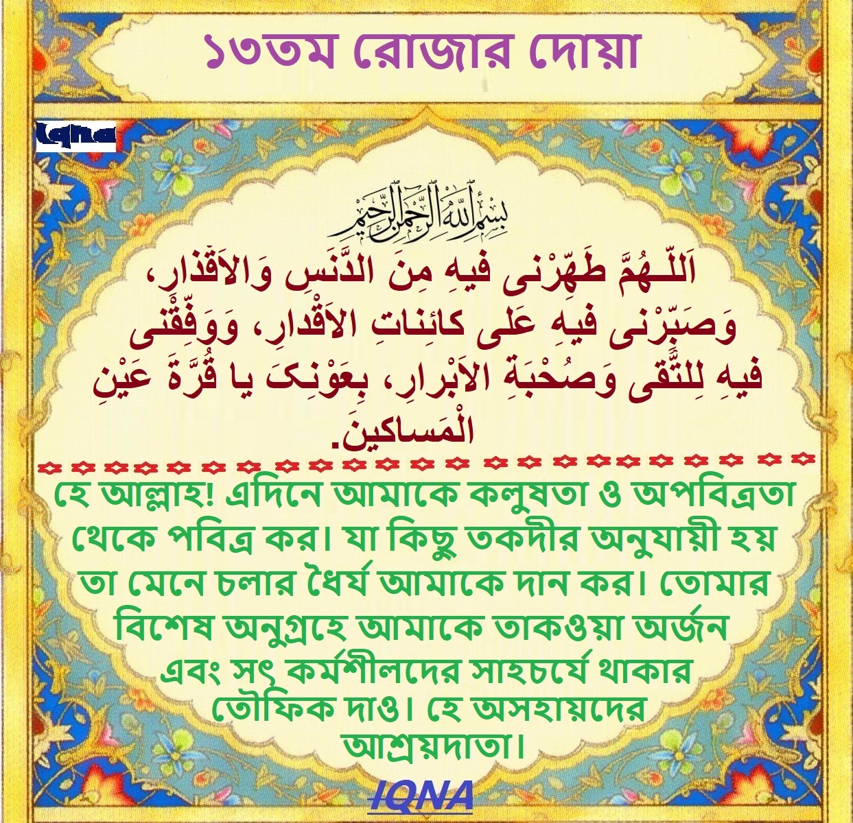 পবিত্র রমজান মাসের ১৩তম দিনের দোয়া