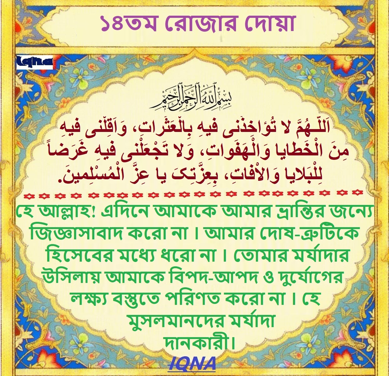 পবিত্র রমজান মাসের ১৪তম দিনের দোয়া