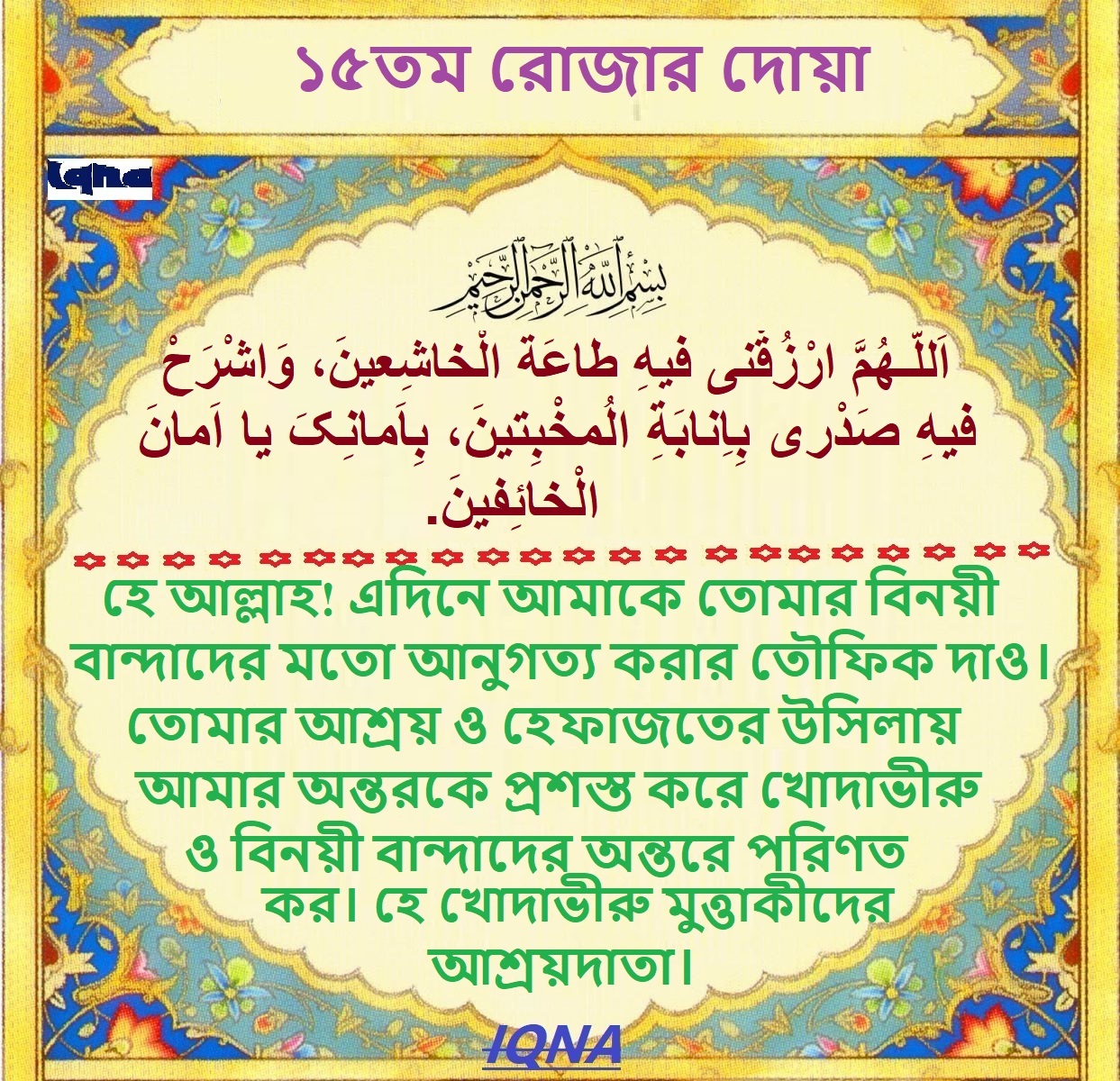 পবিত্র রমজান মাসের ১৫তম দিনের দোয়া