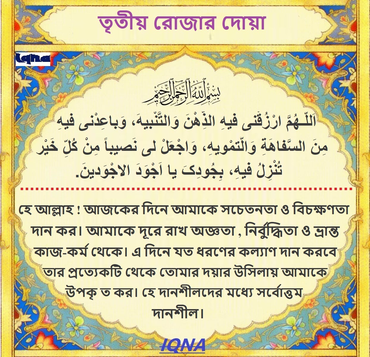 পবিত্র রমজান মাসের তৃতীয় দিনের দোয়া