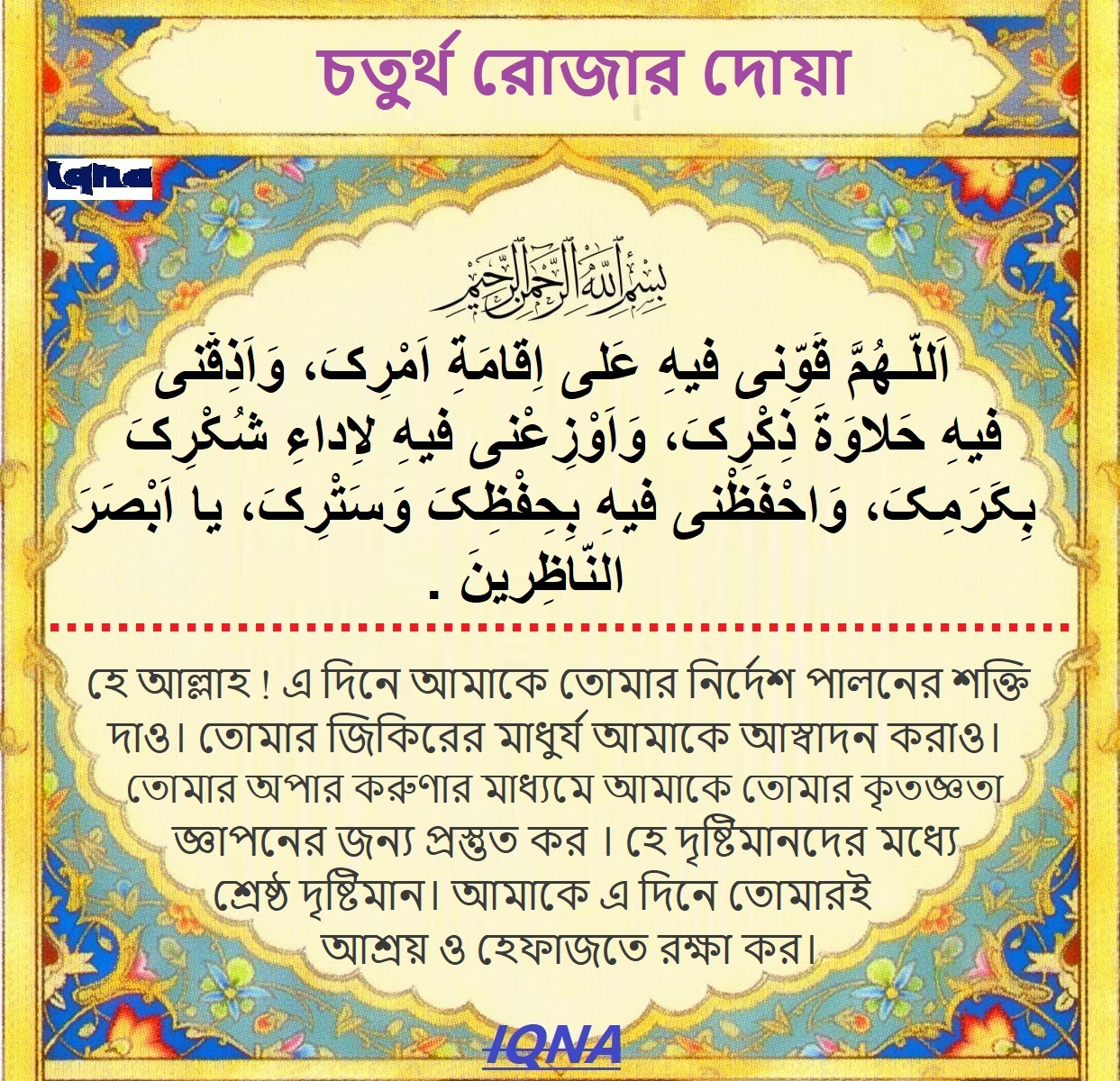 পবিত্র রমজান মাসের চতুর্থ দিনের দোয়া