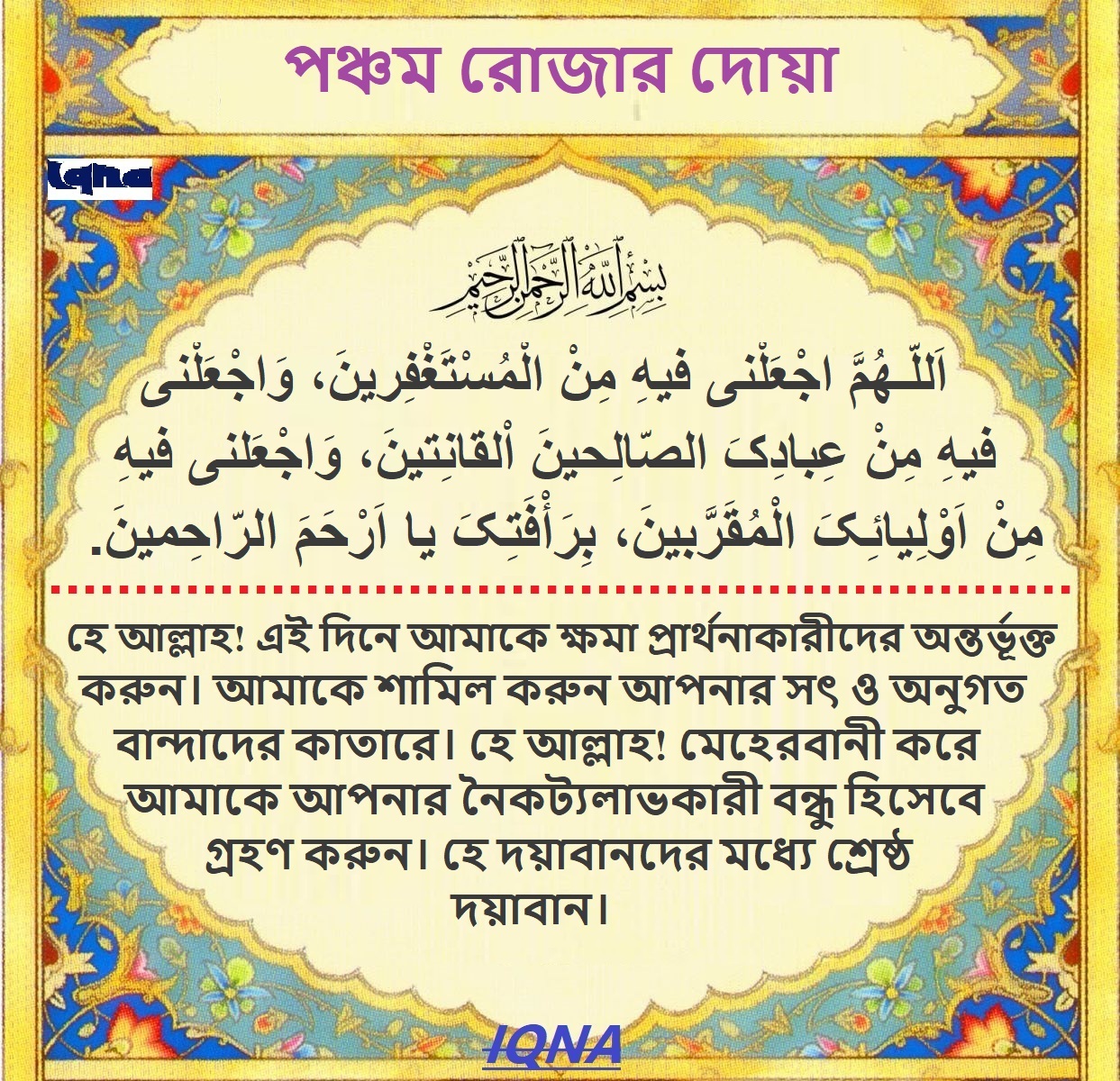 পবিত্র রমজান মাসের পঞ্চম দিনের দোয়া