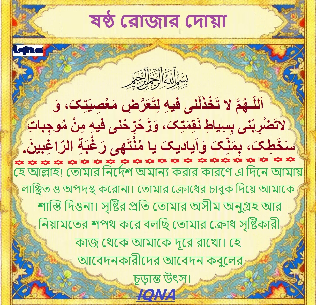 পবিত্র রমজান মাসের ষষ্ঠ দিনের দোয়া পবিত্র রমজান মাসের ষষ্ঠ দিনের দোয়া