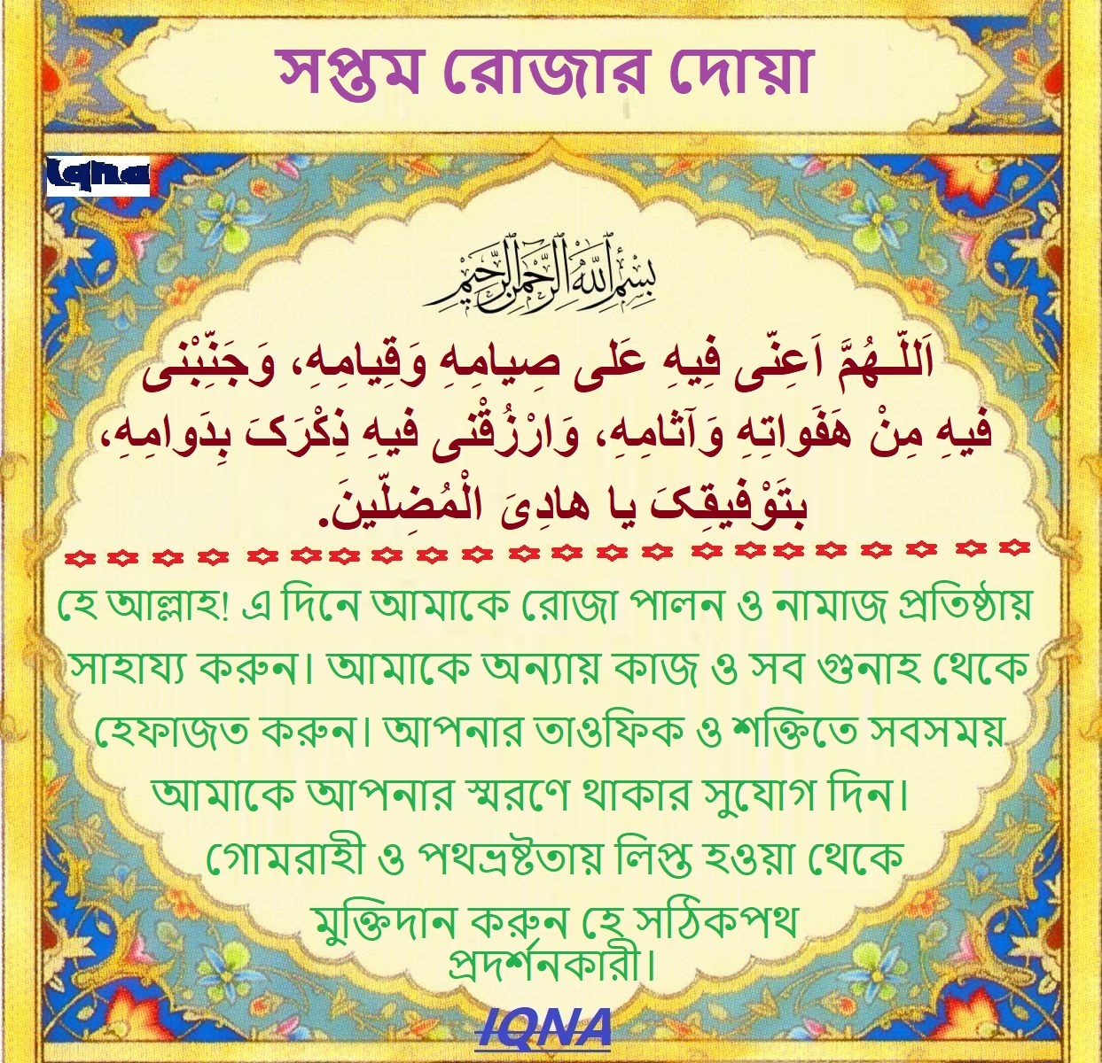 পবিত্র রমজান মাসের সপ্তম দিনের দোয়া