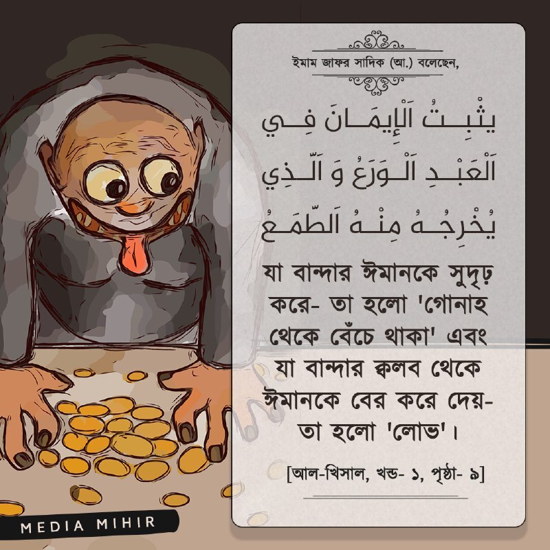 قال الصادق علیه السلام: 🔹يثْبِتُ اَلْإِيمَانَ فِي اَلْعَبْدِ اَلْوَرَعُ وَ اَلَّذِي يُخْرِجُهُ مِنْهُ اَلطَّمَعُ .   🔸آنچه ايمان را در بنده استوار مي كند پرهيز از گناه است و آنچه آن را از دل او بيرون مي كند طمع است.   📚 الخصال (باب واحد) جلد ۱ صفحه ۹