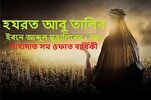 মহানবীর (সা) নিরাপত্তা ও ইসলামের প্রসারের জন্য যে মু'মিন ব্যক্তি ঈমান গোপন রেখে মহানবী (সা) ও ইসলামের জন্য অনবদ্য খেদমত করেছেন তাঁর শাহাদাত সম ওফাত বার্ষিকী আজ