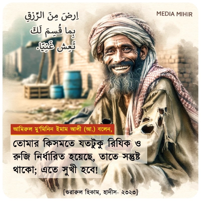 اِرضَ مِنَ الرِّزقِ بِما قُسِمَ لَكَ تَعِش غَنِيّا