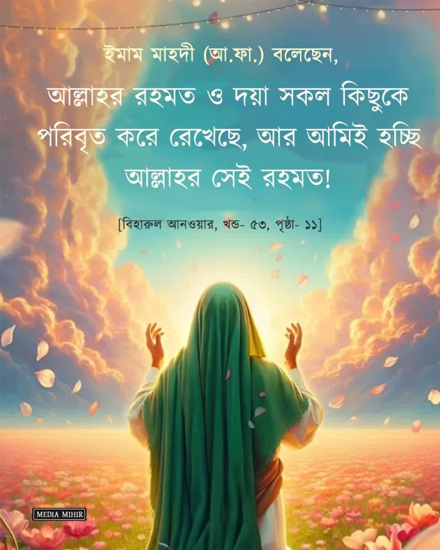 ইমাম মাহদী (আ.)এর বাণী