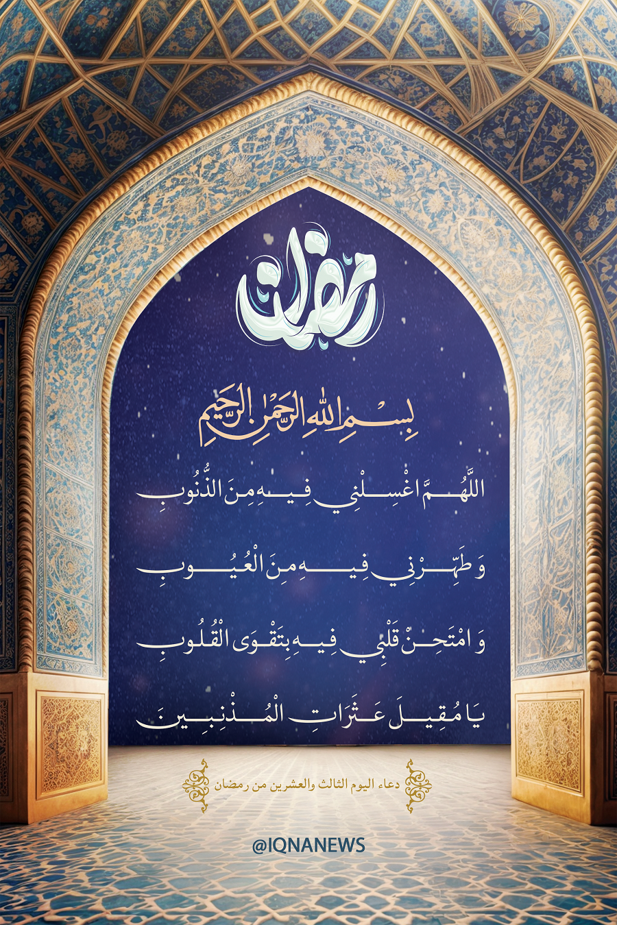 Bittgebet für den dreiundzwanzigsten Tag des Monats Ramadan
