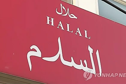 S. Korean Hotels Reinforce Halal Foods for Muslim Guests