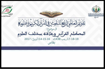 4th Int’l Quran Researchers Forum Planned in Morocco 4th Int’l Quran Researchers Forum Planned in Morocco