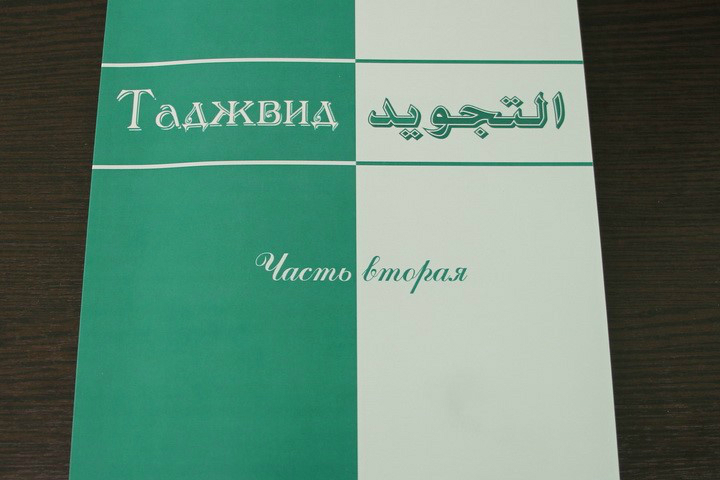 Book on Tajweed Published in Russia Book on Tajweed Published in Russia