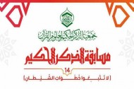 Shias Quran Competition Concludes in Bahrain