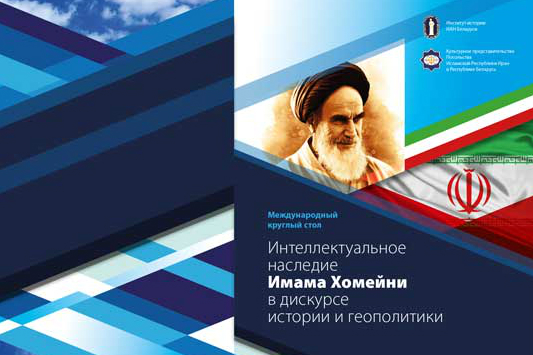 Seminar in Belarus to Discuss Imam Khomeini’s Legacy