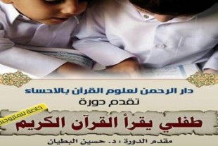 Course in Al-Ahsa on Raising of Children Based on Quran