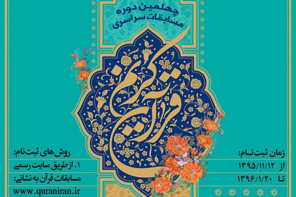 Registration Begins for Iran’s 40th Nat’l Quran Competition