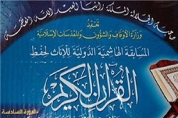 Jordan Int’l Quran Contest to Kick Off Wednesday