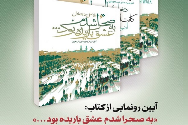 Translations of Book on Arbaeen Pilgrimage to Be Unveiled in Tehran  