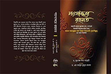 Leader’s Remarks about Prophet Muhammad (pbuh) Published in Bengali Leader’s Remarks about Prophet Muhammad (pbuh) Published in Bengali