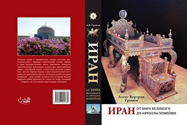 A Book on Iranian History Published in Russia