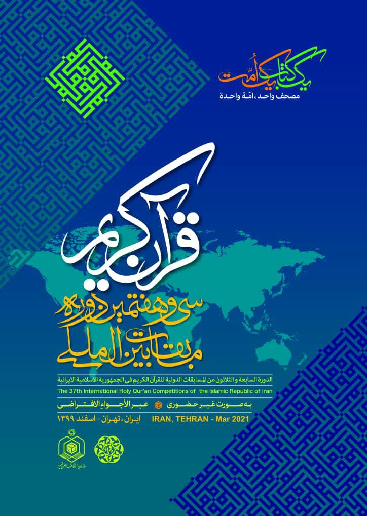 Iran Int’l Quran Competition Poster Unveiled