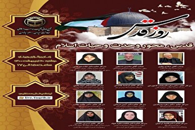 Webinar to Discuss &lsquo;Quds, Pivot of Unity&rsquo;