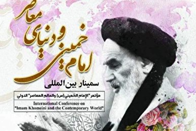 &lsquo;Imam Khomeini and the Contemporary World&rsquo; Int&rsquo;l Conference Planned in Tehran
