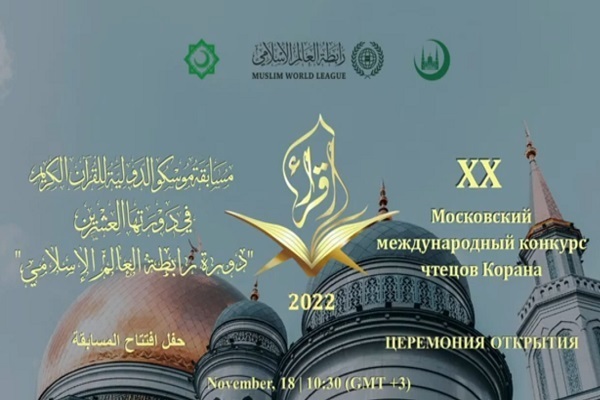 Int’l Quran Contest Kicks Off in Russian Capital  