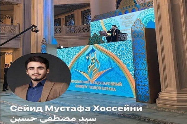 Iranian Qari’s Recitation at 20th Moscow Int’l Quran Contest