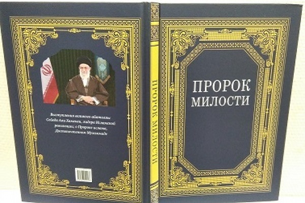 ‘Prophet of Mercy’ Translated into Russian  
