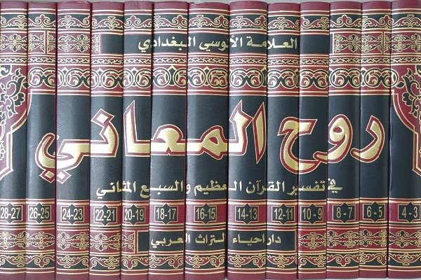 Ruh al-Ma'ani Quran Exegesis