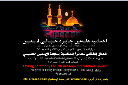 Winners of 7th Arbaeen Int’l Award to Be Announced