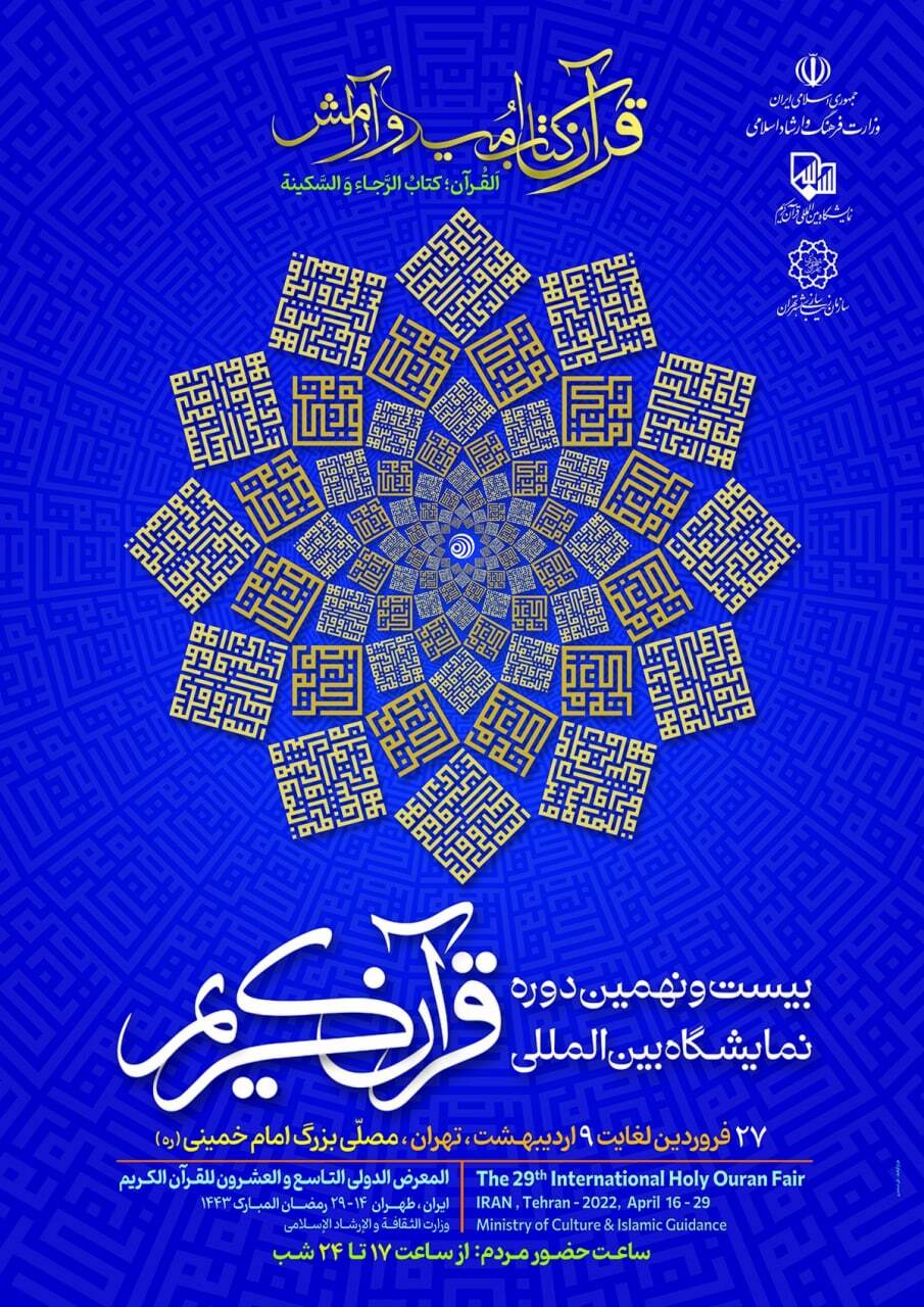 Tehran Int’l Quran Expo’s Poster Unveiled