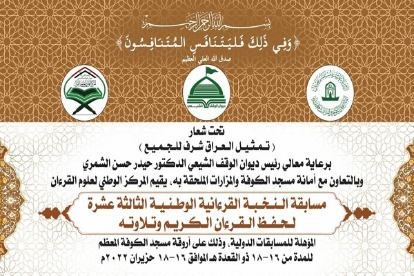 Kufa Mosque to Host Contest for Iraqi Quranic Elites