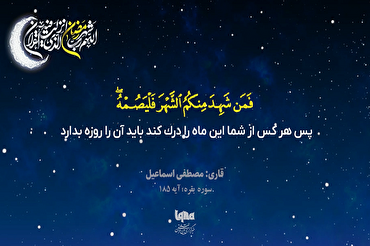 Recitation of Quranic Verse about Ramadan by Egyptian Qari Mustafa Ismail (+Video)