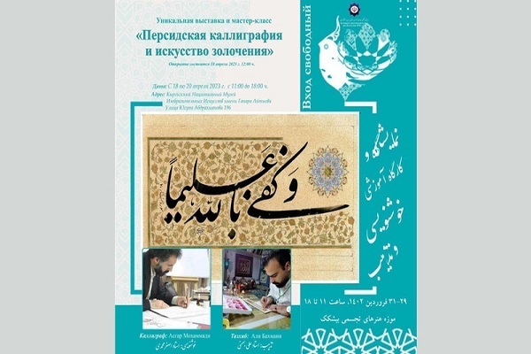 Iranian Quranic Calligraphy Works to Be Put on Show in Kyrgyzstan’s Capital