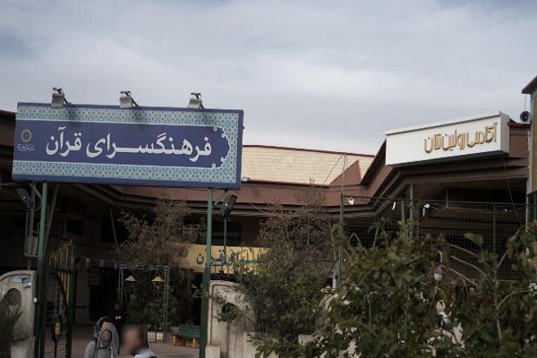 The Quran Cultural Center in Tehran