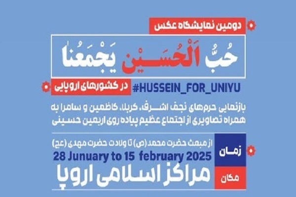 The Hubb al-Hussein Yajmauna (Love for Imam Hussein (AS) brings us together) the exhibitions are planned to be held from January 28 to February 15, 2025 in Europe.